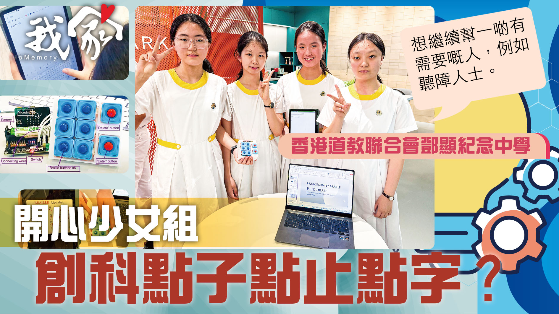 (大埔北區)開心少女組  創科點子點止點字？